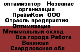 Seo-оптимизатор › Название организации ­ ПраймКом, ООО › Отрасль предприятия ­ Оптимизация, SEO › Минимальный оклад ­ 40 000 - Все города Работа » Вакансии   . Свердловская обл.,Сухой Лог г.